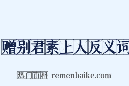 赠别君素上人反义词是什么意思的图片